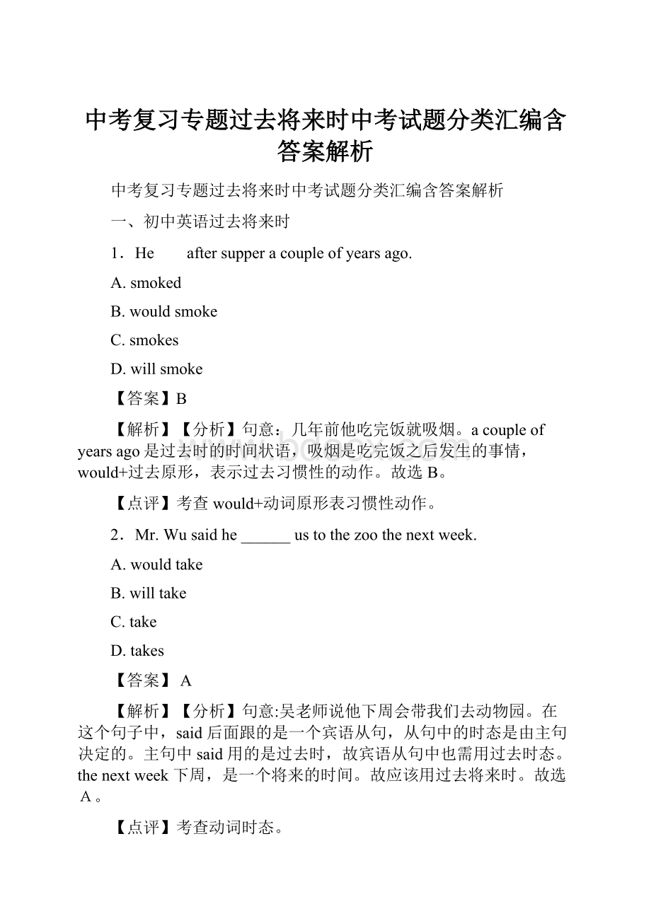 中考复习专题过去将来时中考试题分类汇编含答案解析.docx_第1页