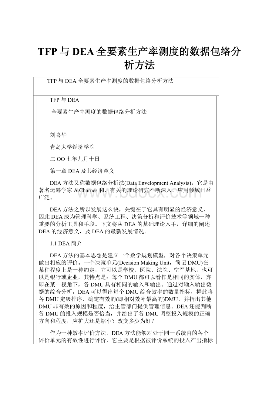 TFP与DEA全要素生产率测度的数据包络分析方法.docx