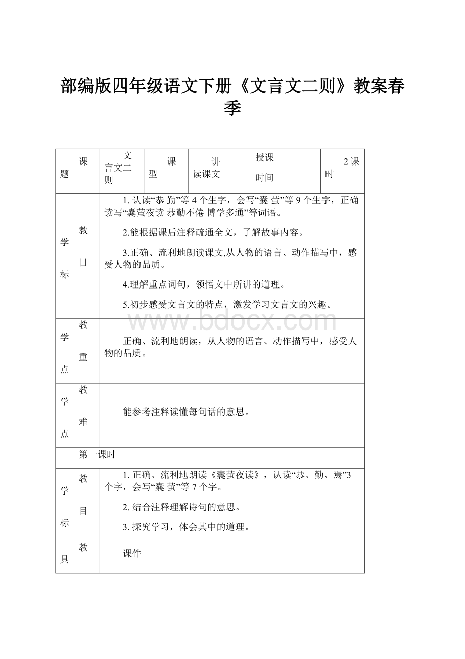 部编版四年级语文下册《文言文二则》教案春季.docx