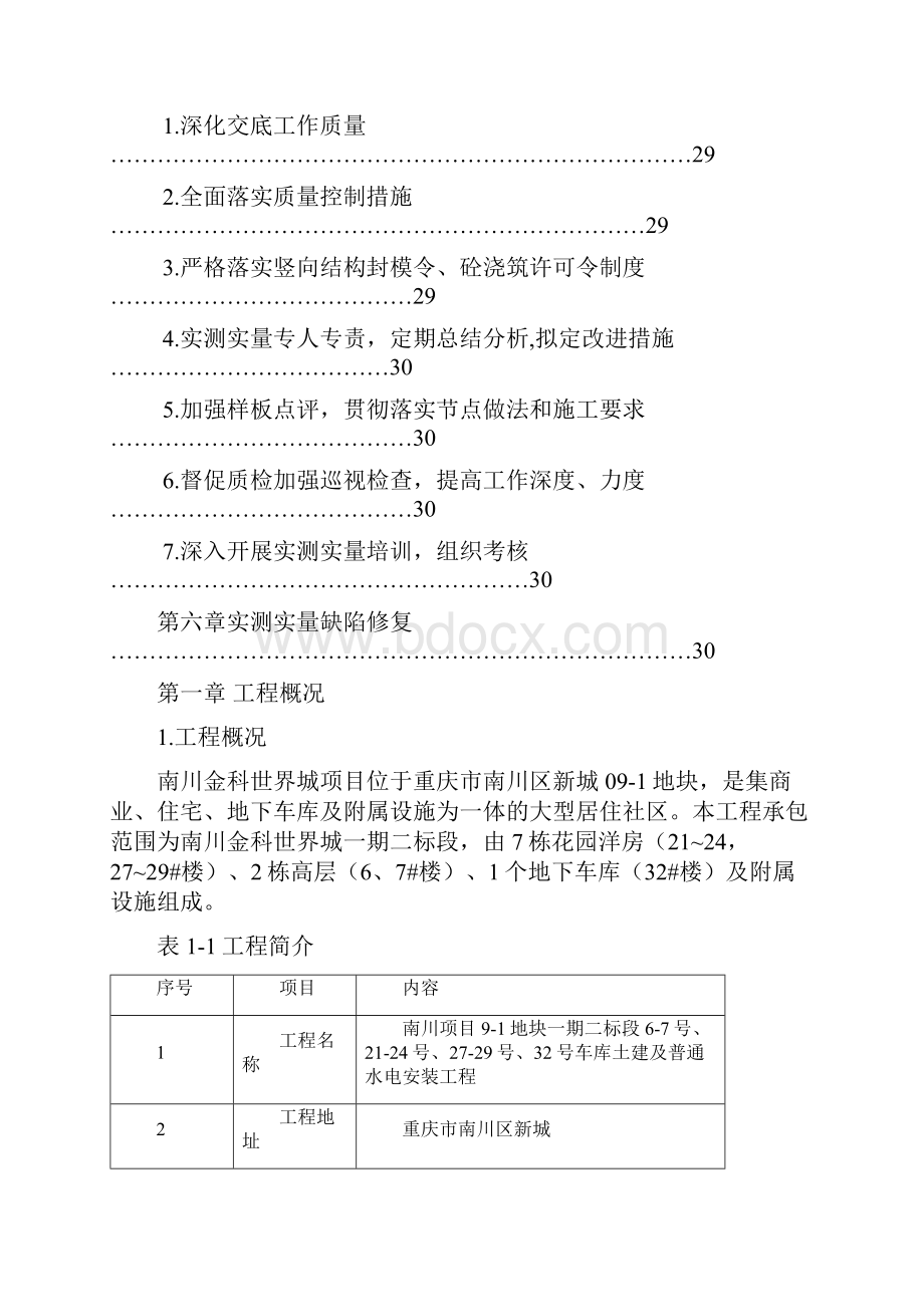 实测实量专项方案.docx_第2页