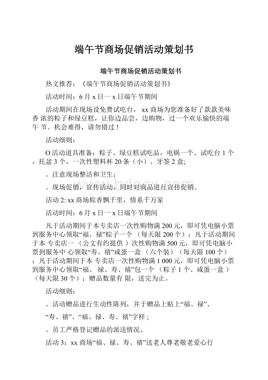 端午节商场促销活动策划书.docx_第1页