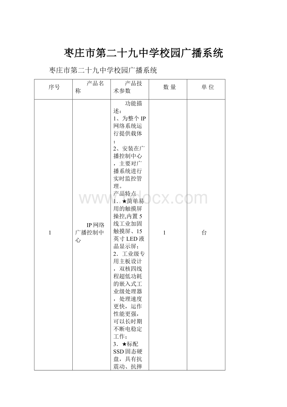 枣庄市第二十九中学校园广播系统.docx