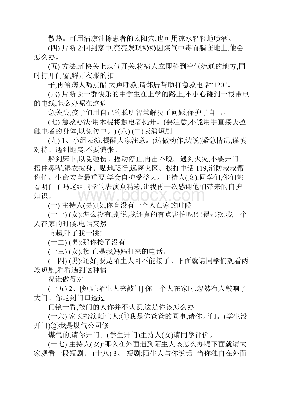 《珍爱生命学会保护自己》主题班会教案.docx_第3页