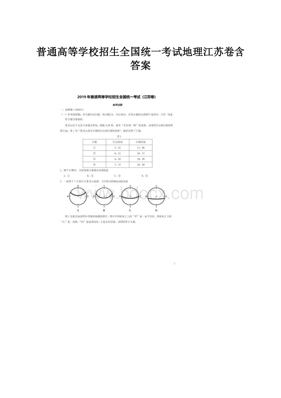 普通高等学校招生全国统一考试地理江苏卷含答案.docx