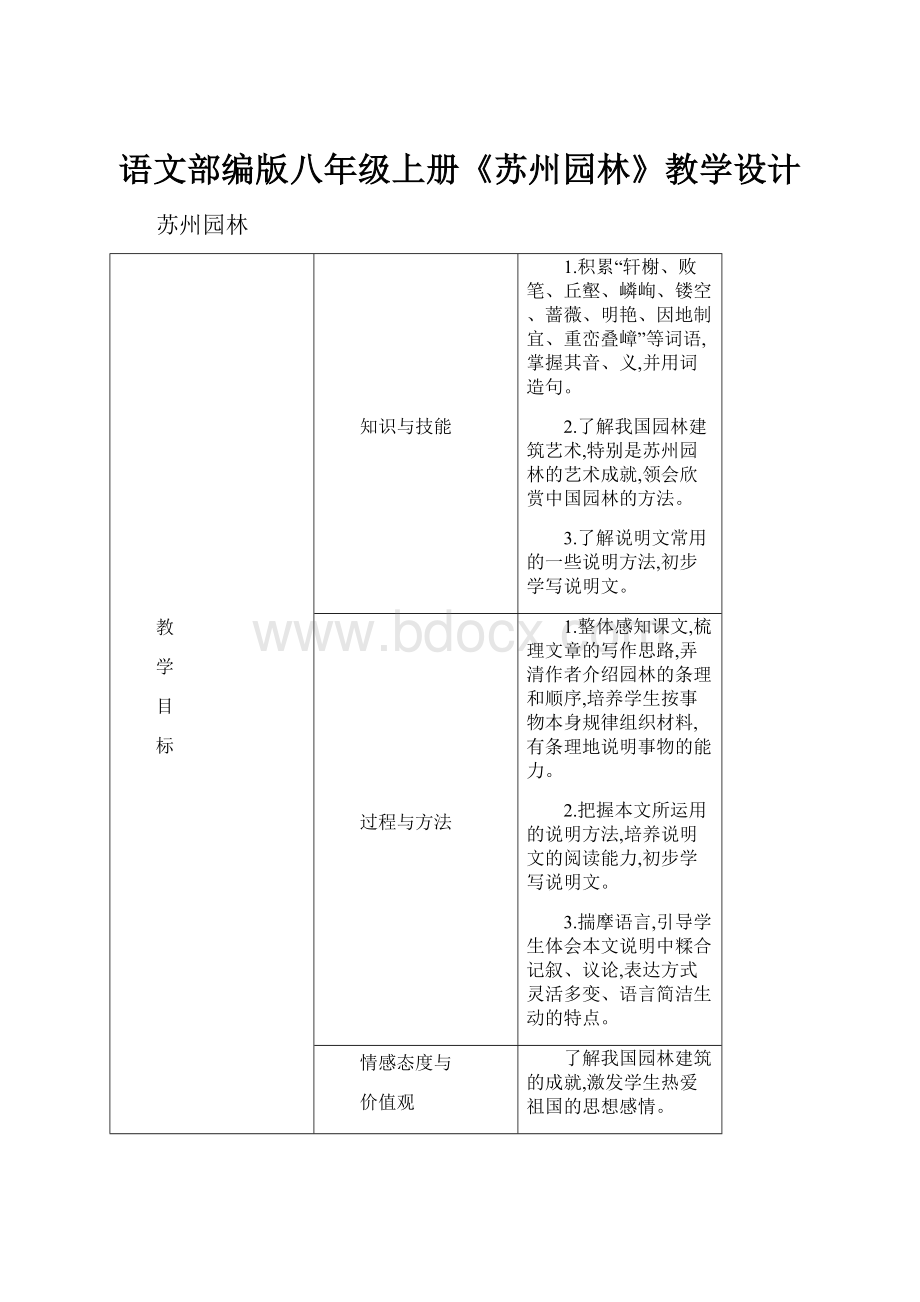 语文部编版八年级上册《苏州园林》教学设计.docx