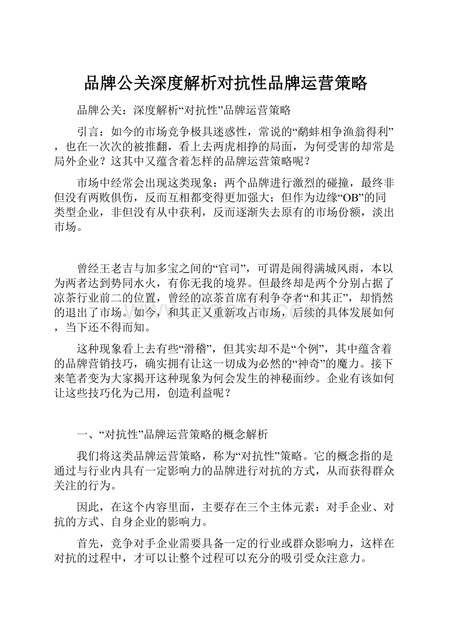 品牌公关深度解析对抗性品牌运营策略.docx