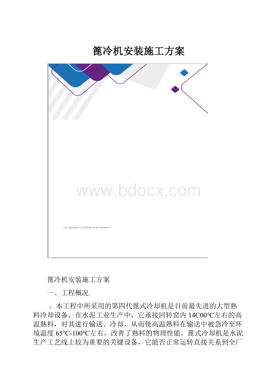 篦冷机安装施工方案.docx