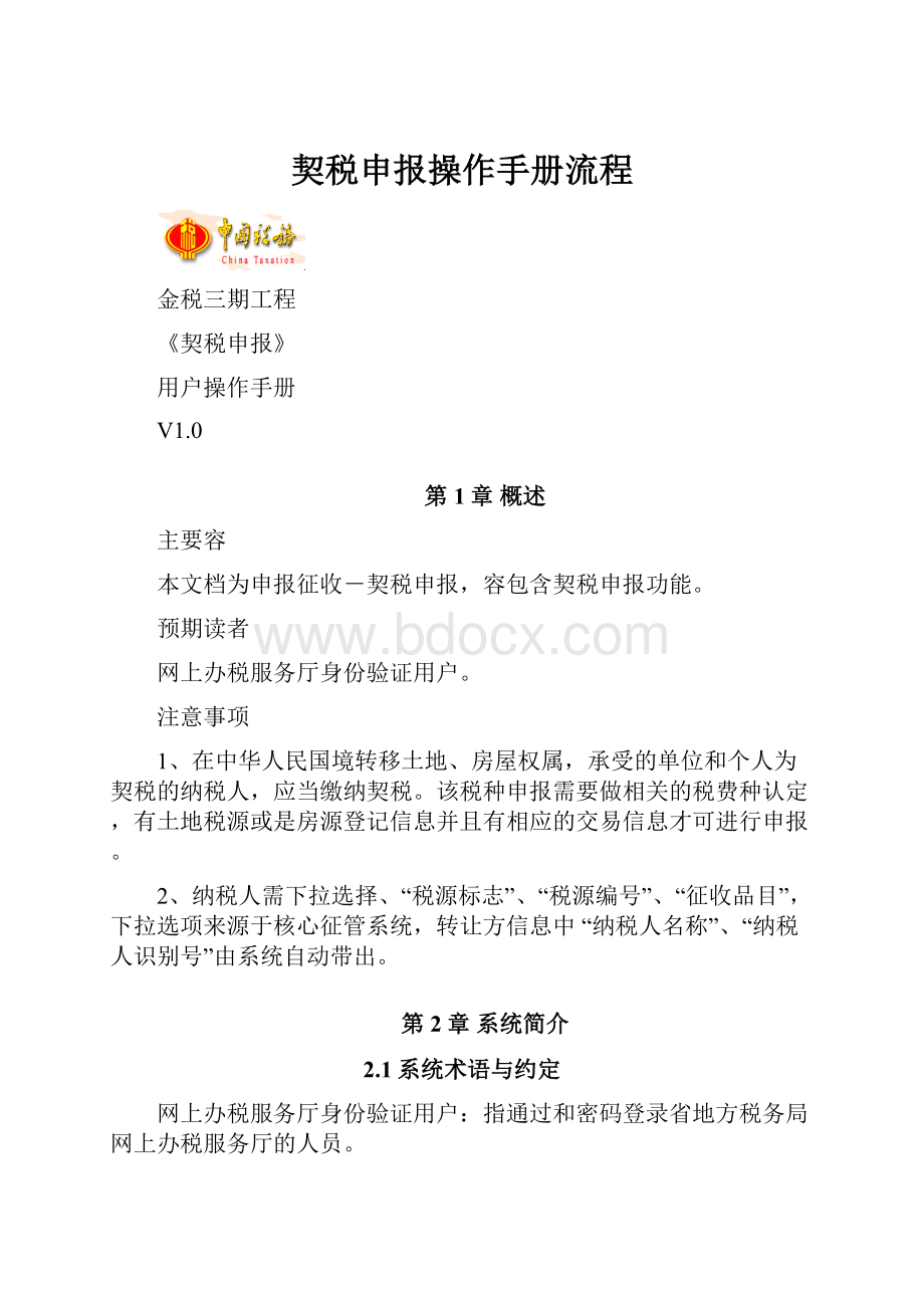 契税申报操作手册流程.docx