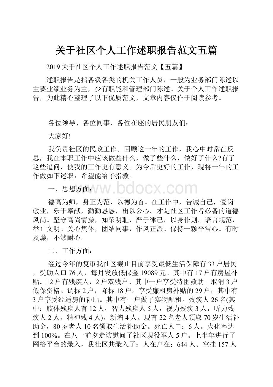 关于社区个人工作述职报告范文五篇.docx