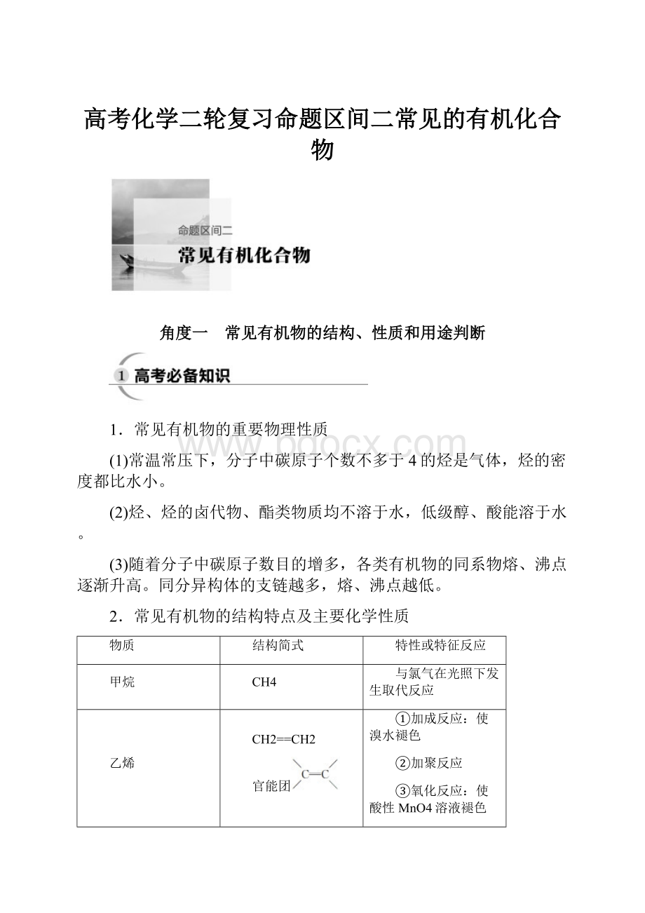 高考化学二轮复习命题区间二常见的有机化合物.docx