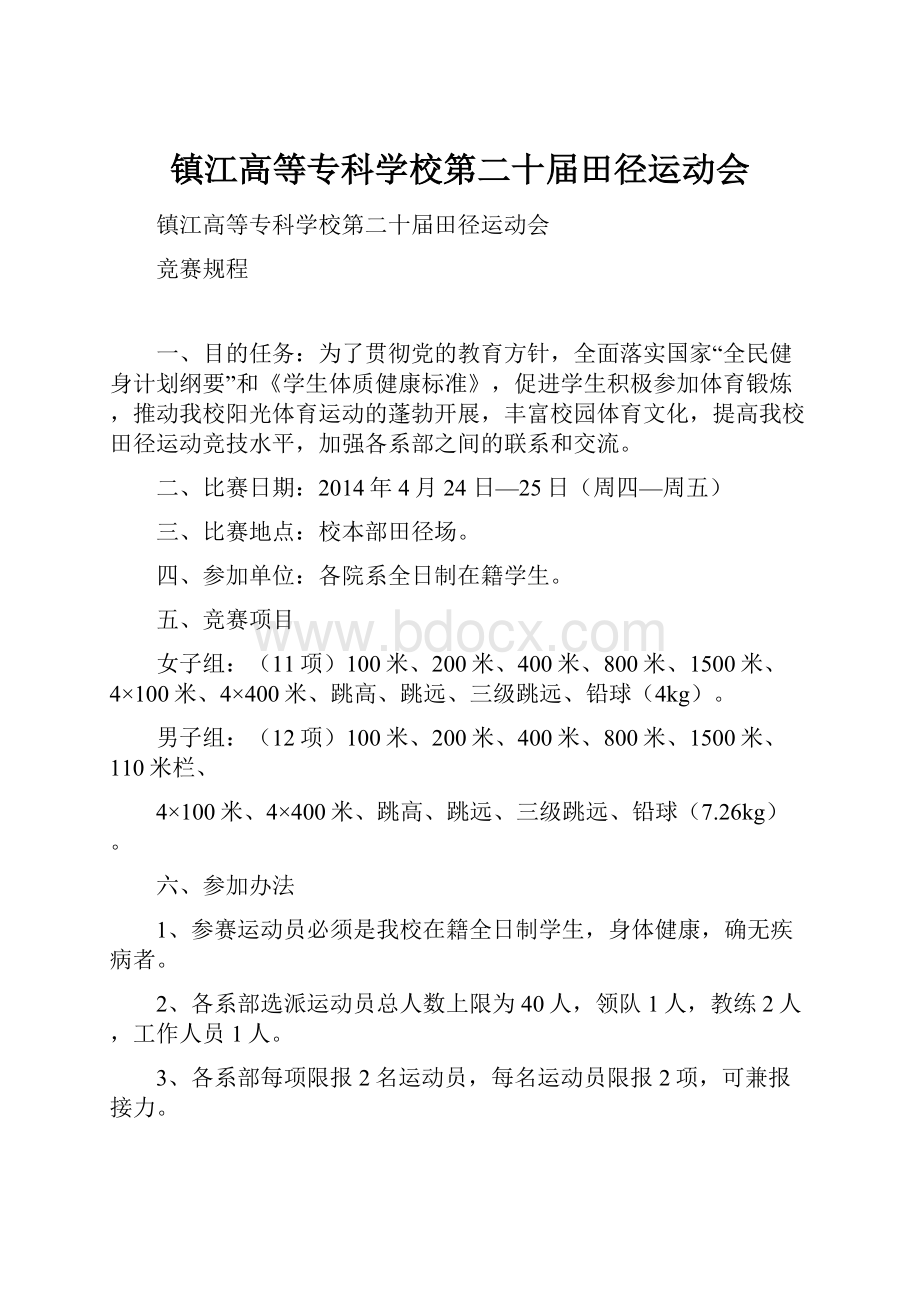 镇江高等专科学校第二十届田径运动会.docx_第1页