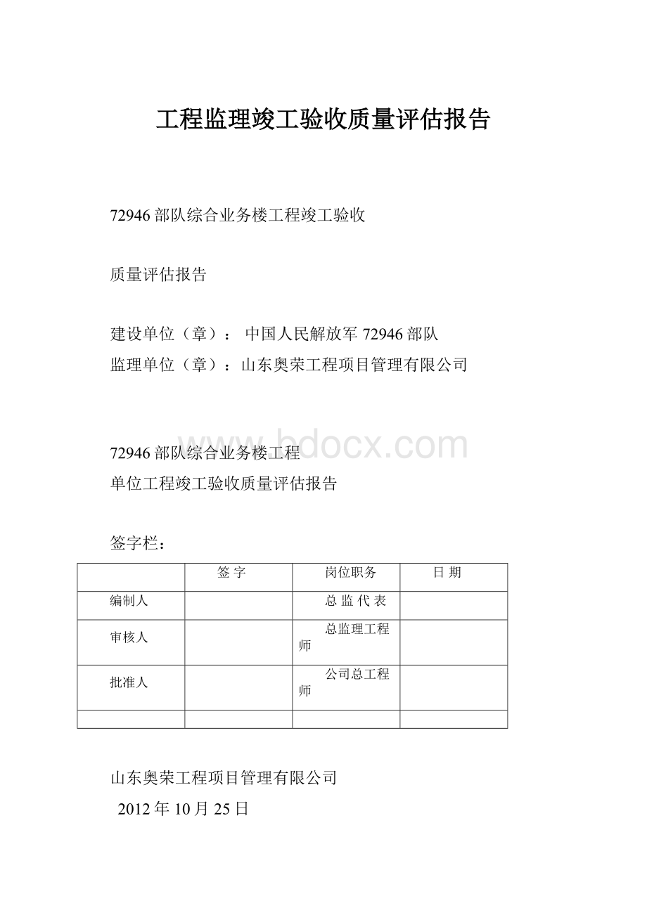 工程监理竣工验收质量评估报告.docx