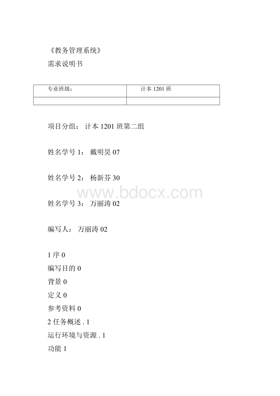 教务管理系统需求解析总结说明书docx.docx_第3页