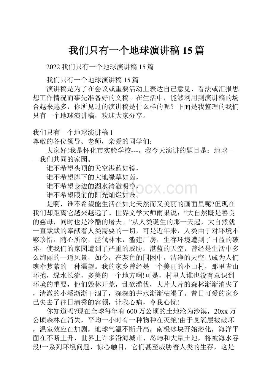 我们只有一个地球演讲稿15篇.docx