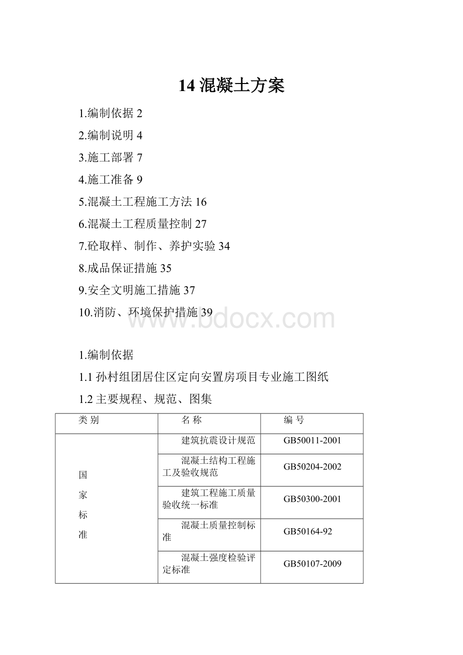 14混凝土方案.docx