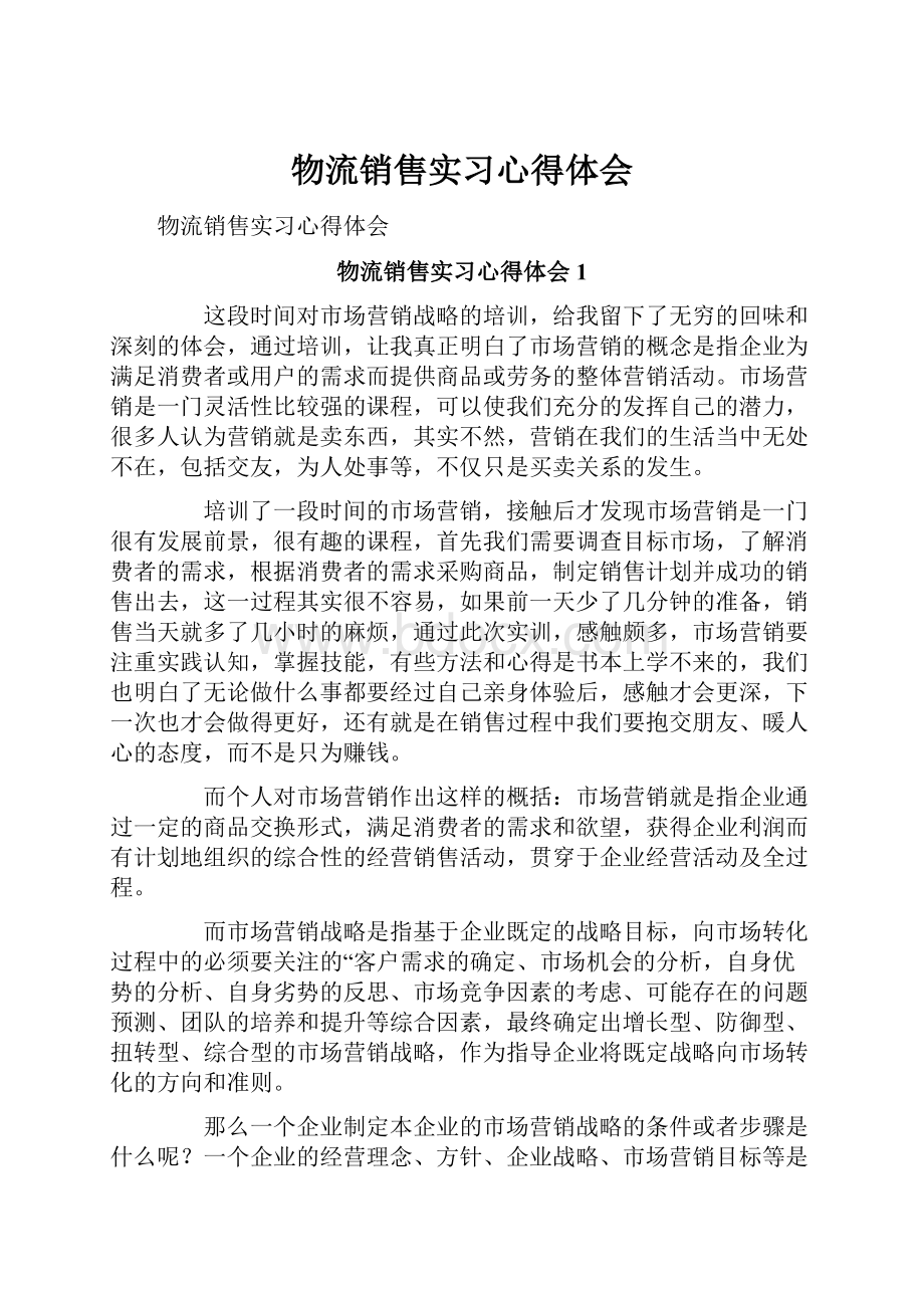 物流销售实习心得体会.docx_第1页