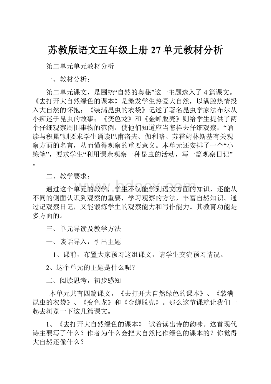 苏教版语文五年级上册27单元教材分析.docx