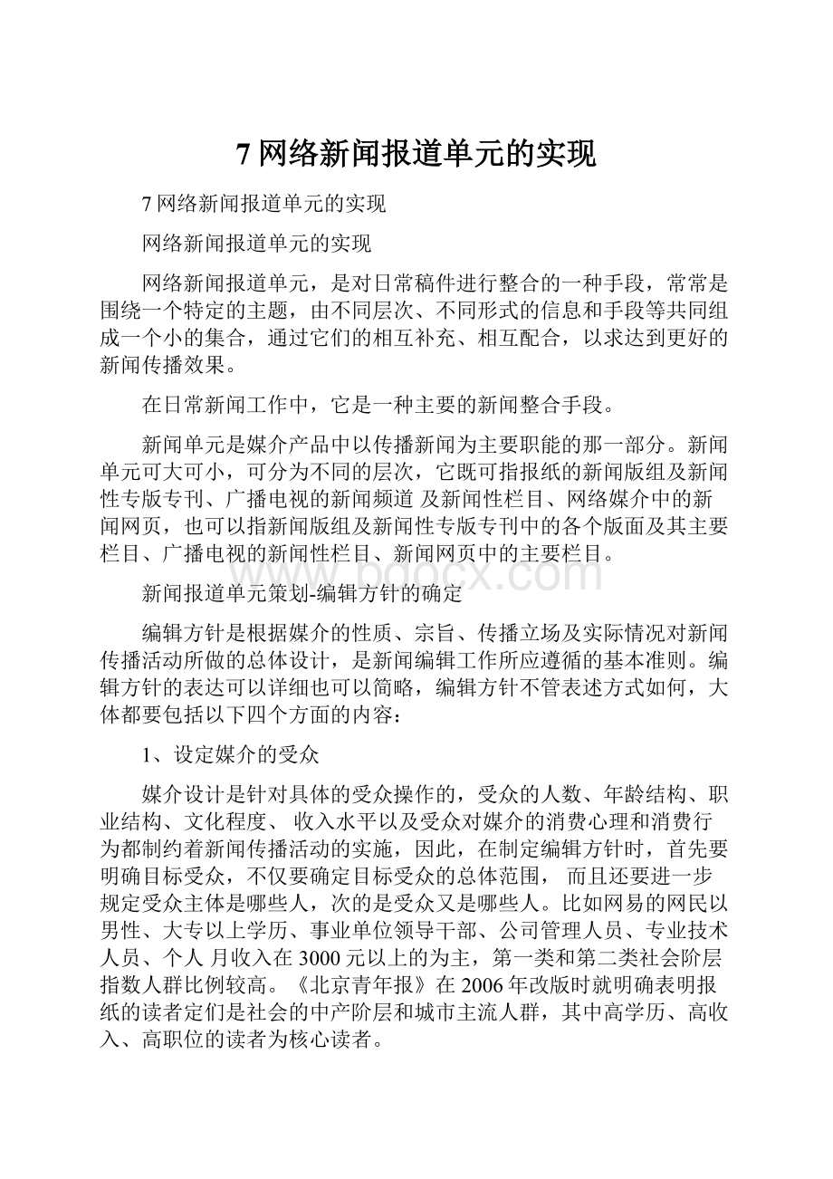 7网络新闻报道单元的实现.docx