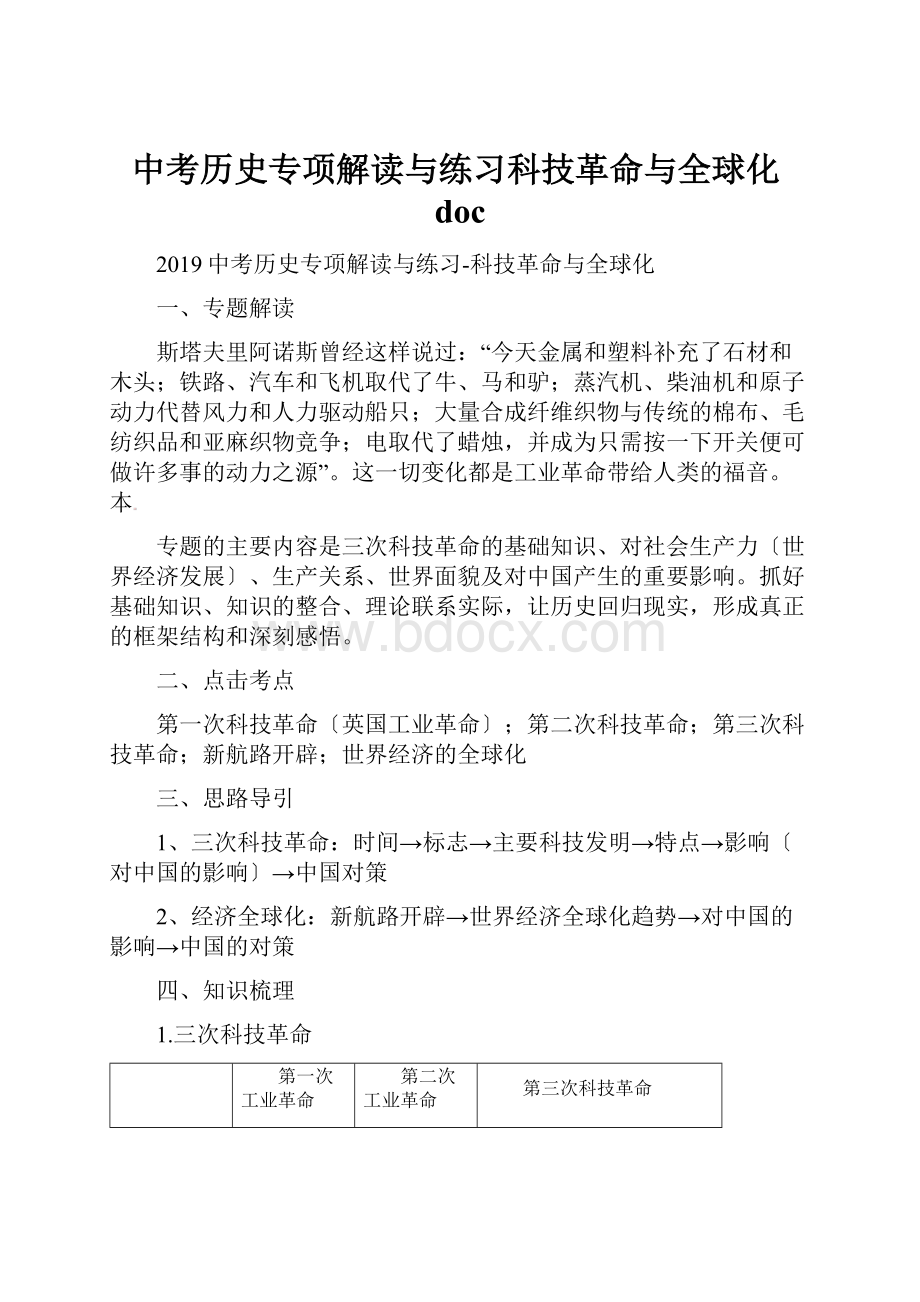 中考历史专项解读与练习科技革命与全球化doc.docx_第1页