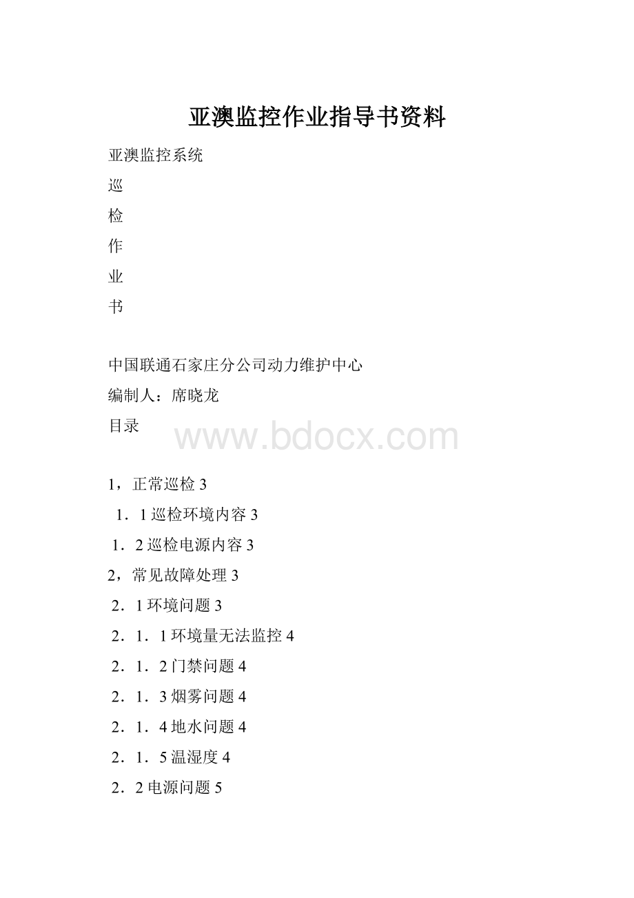 亚澳监控作业指导书资料.docx_第1页