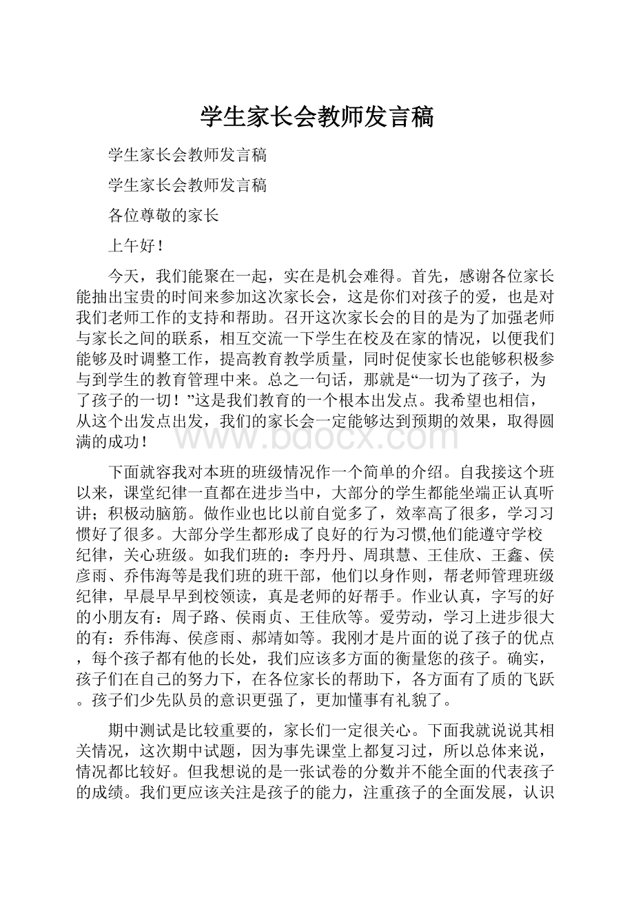 学生家长会教师发言稿.docx