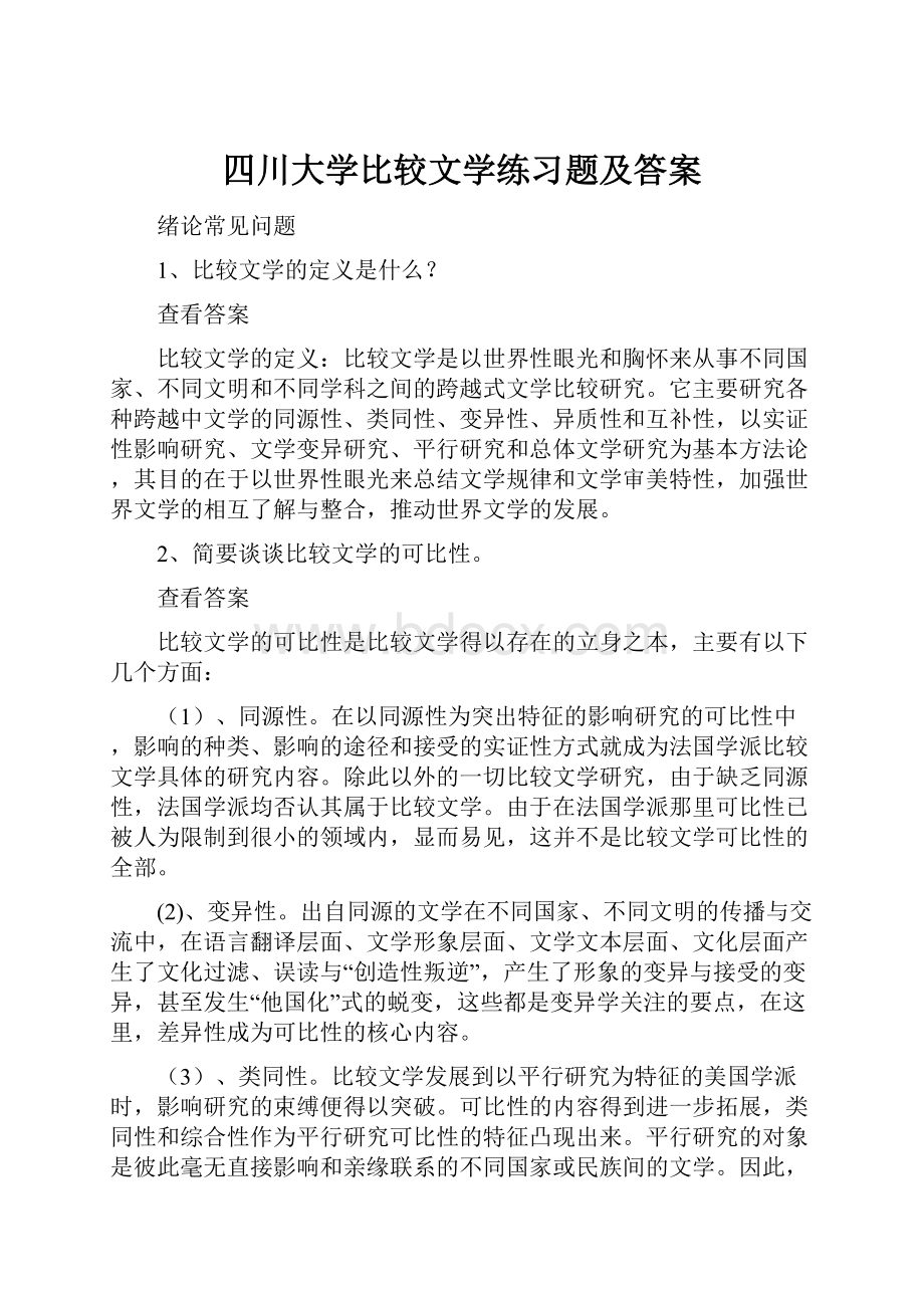 四川大学比较文学练习题及答案.docx