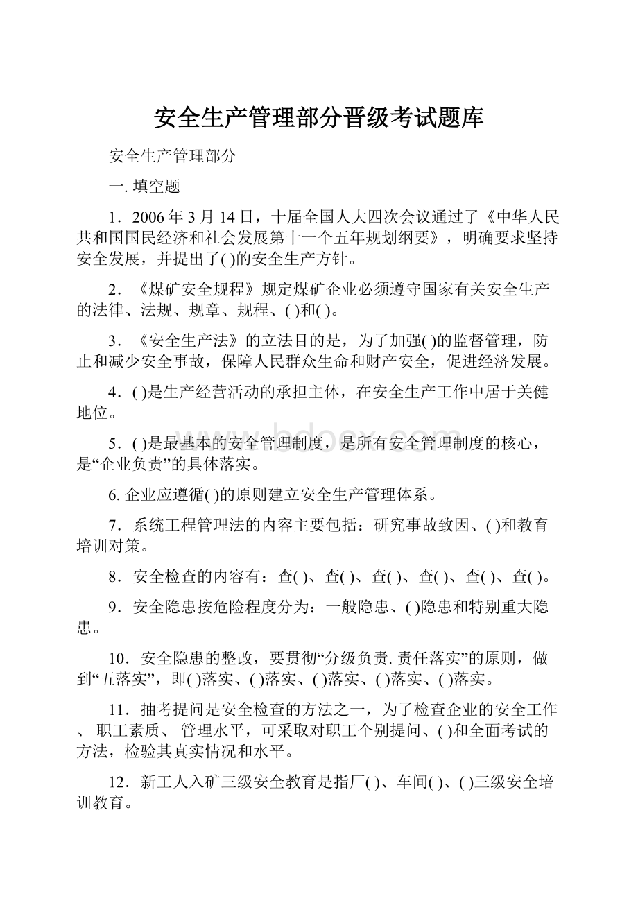 安全生产管理部分晋级考试题库.docx