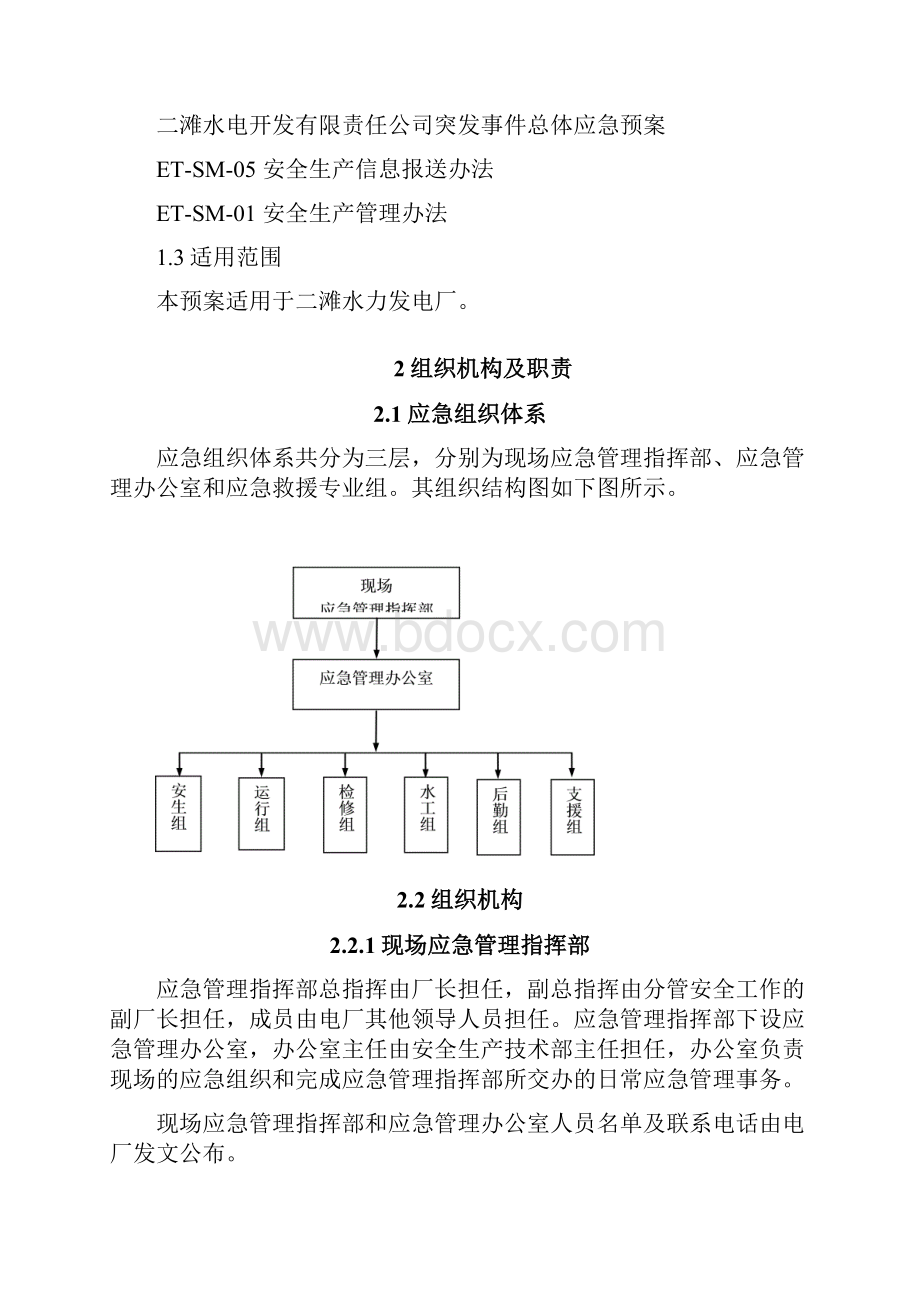 突发公共事件应急处置预案.docx_第3页