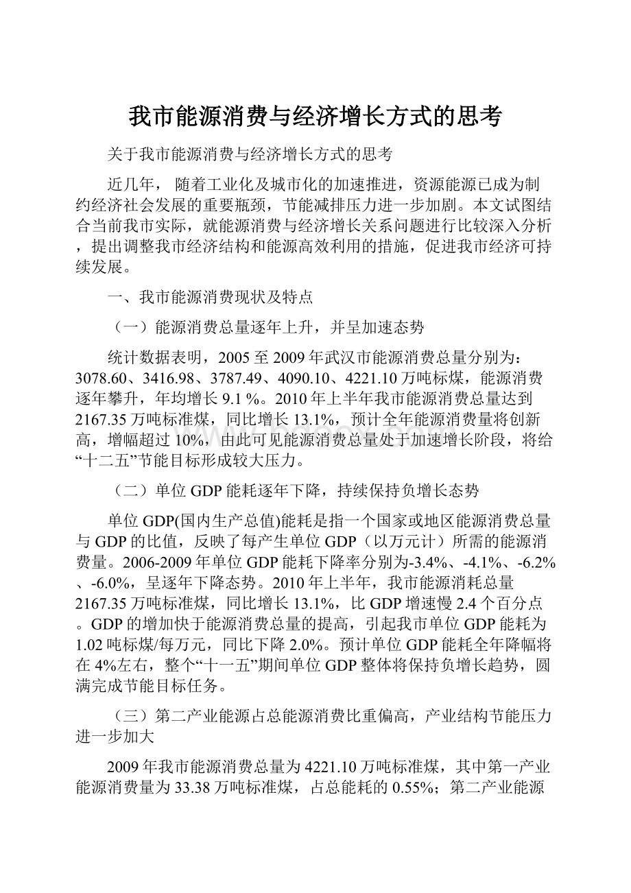 我市能源消费与经济增长方式的思考.docx_第1页