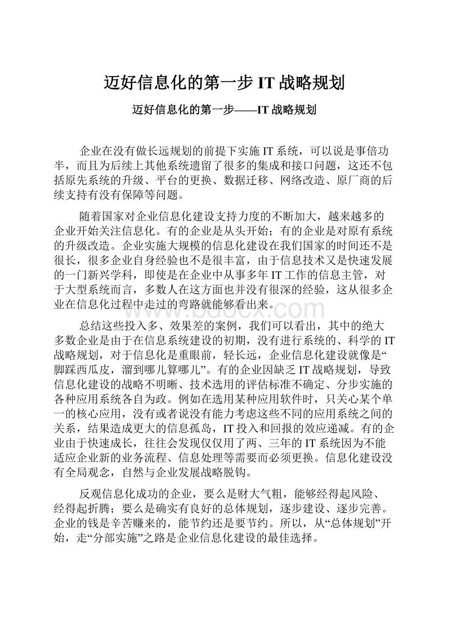 迈好信息化的第一步IT战略规划.docx