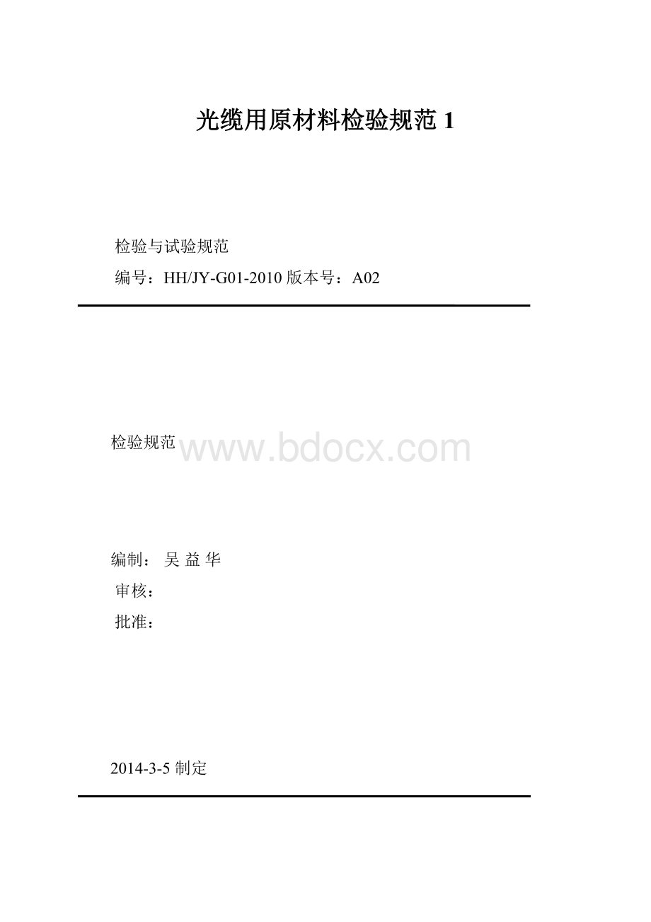 光缆用原材料检验规范1.docx_第1页