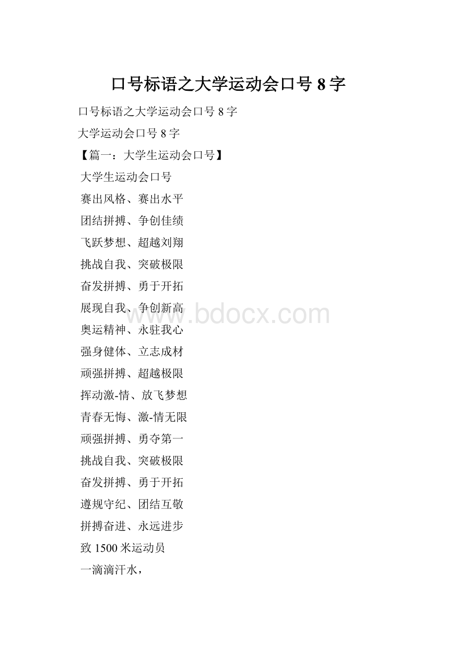 口号标语之大学运动会口号8字.docx