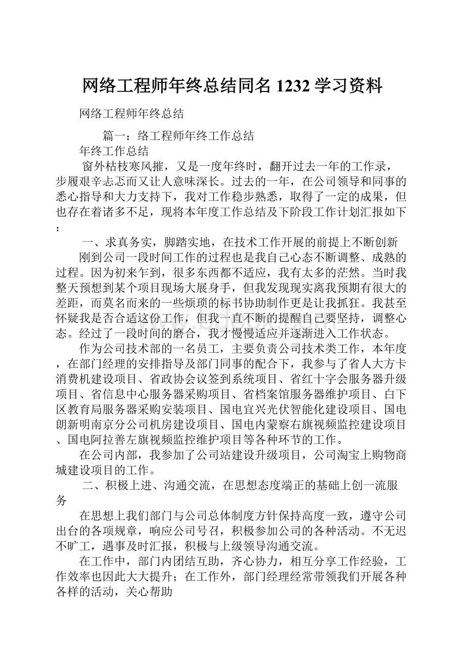 网络工程师年终总结同名1232学习资料.docx