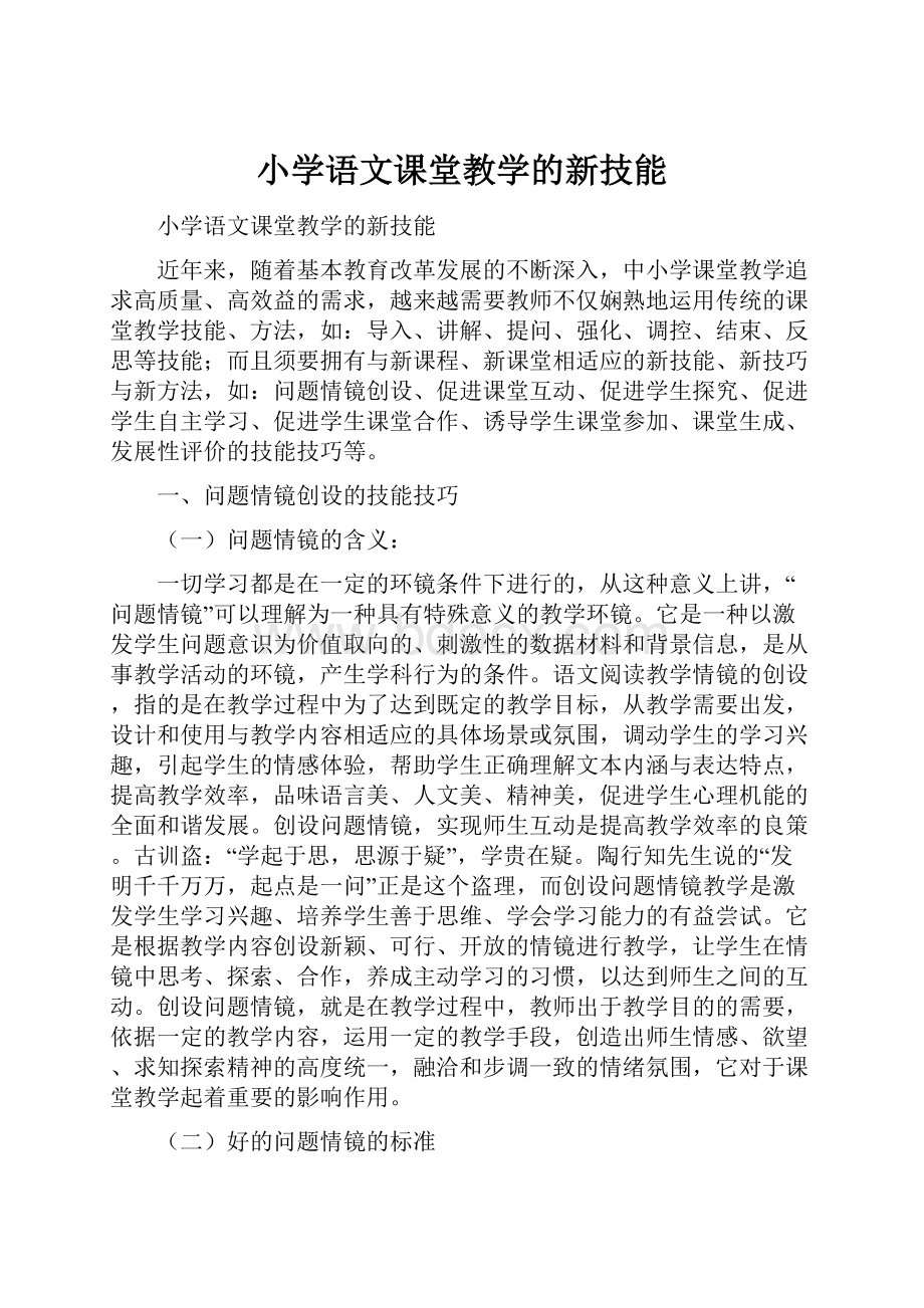 小学语文课堂教学的新技能.docx