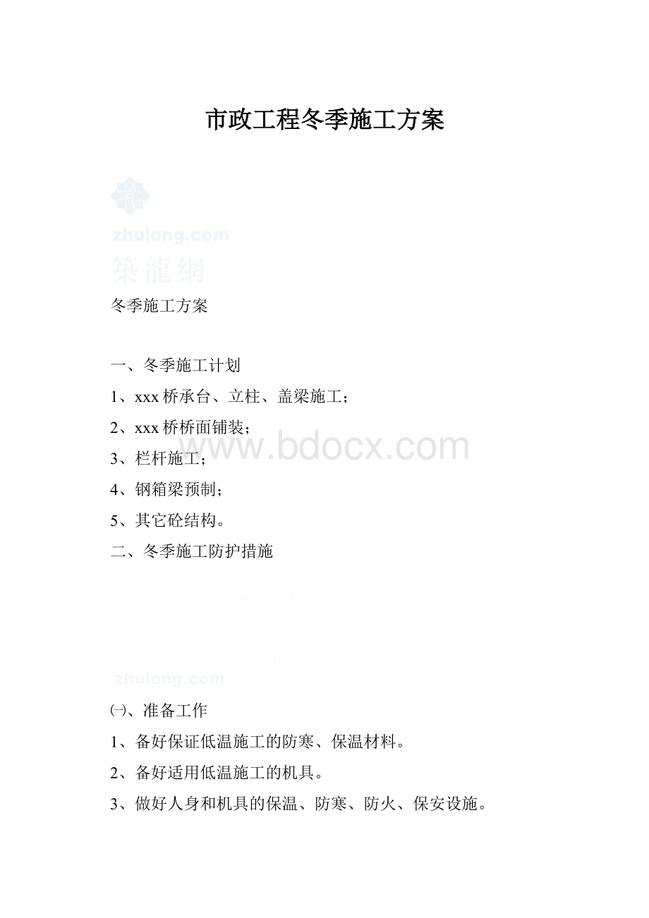 市政工程冬季施工方案.docx