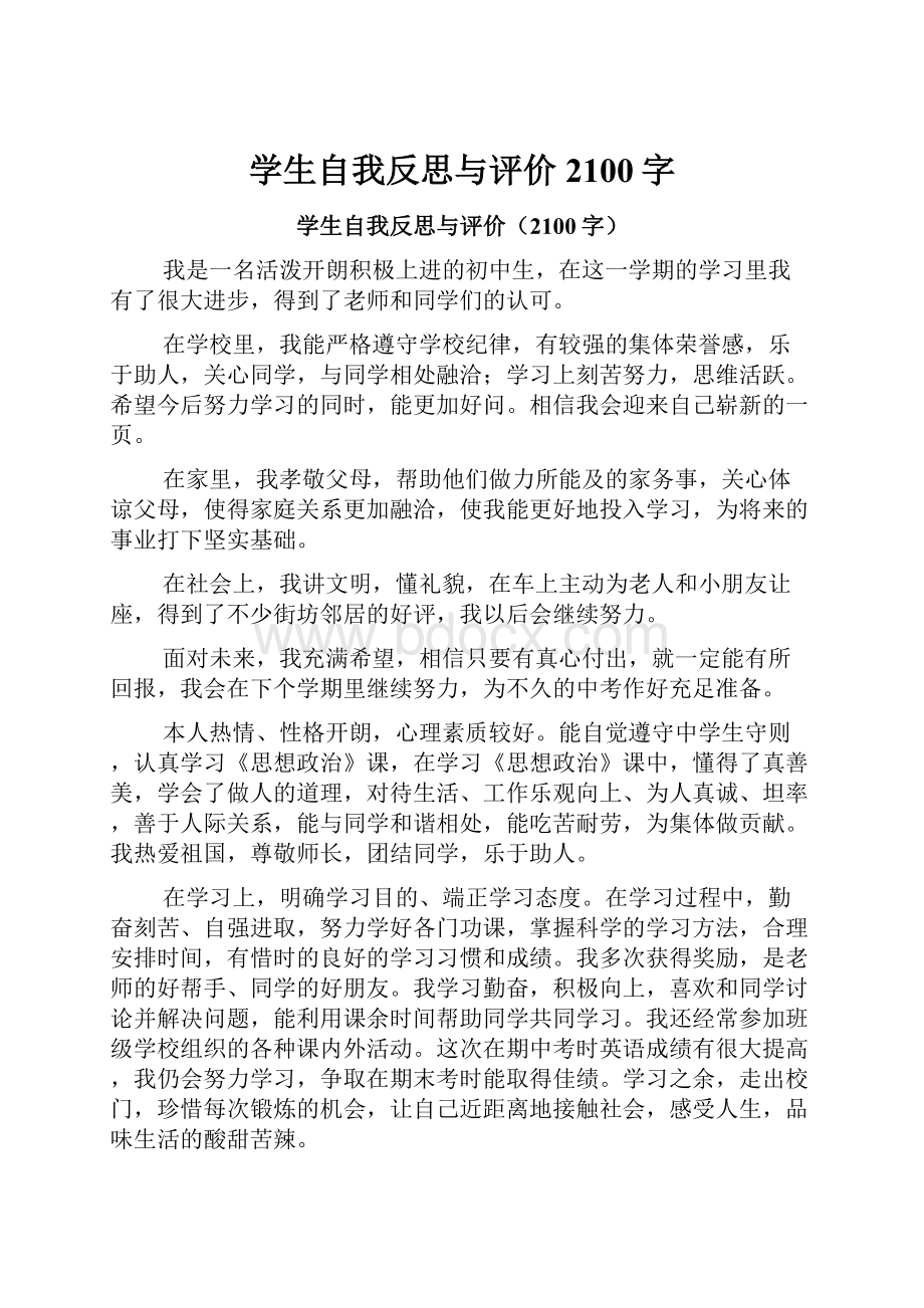 学生自我反思与评价2100字.docx