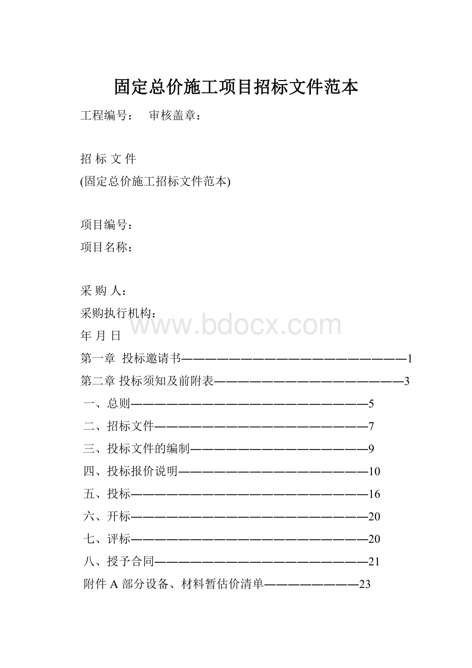 固定总价施工项目招标文件范本.docx_第1页