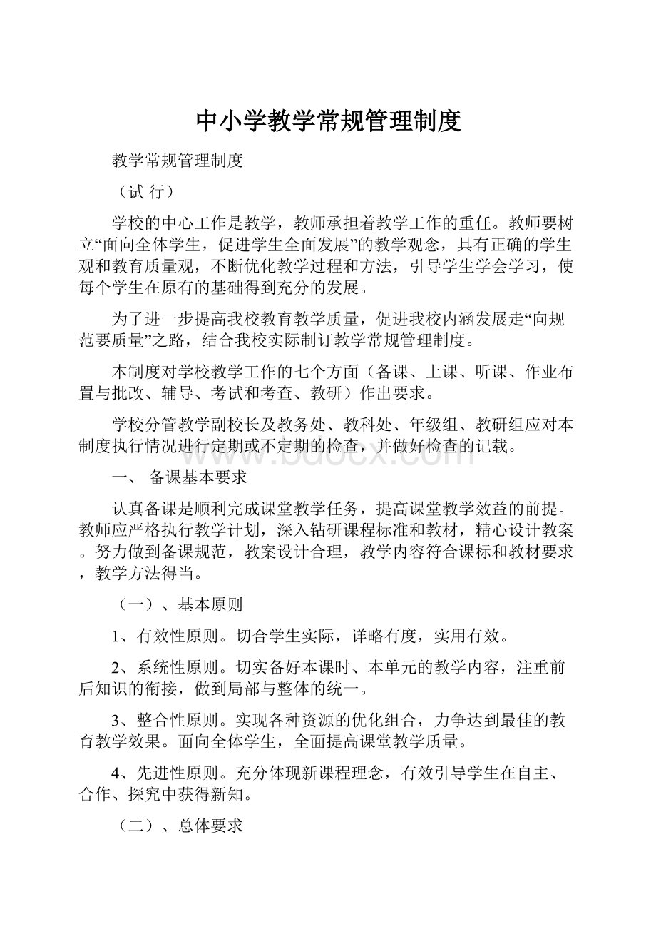 中小学教学常规管理制度.docx