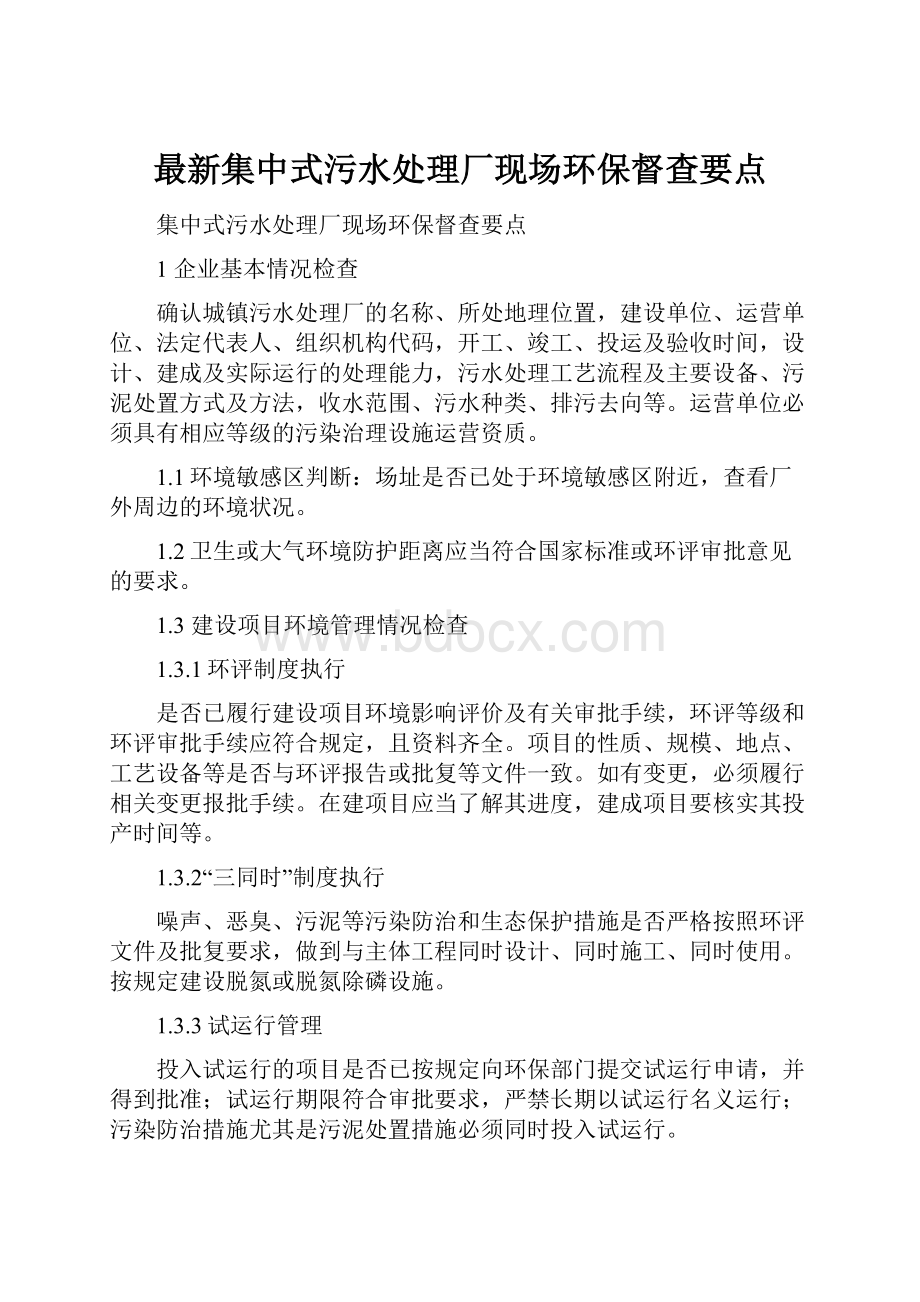 最新集中式污水处理厂现场环保督查要点.docx_第1页