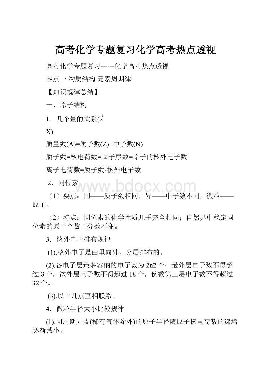 高考化学专题复习化学高考热点透视.docx