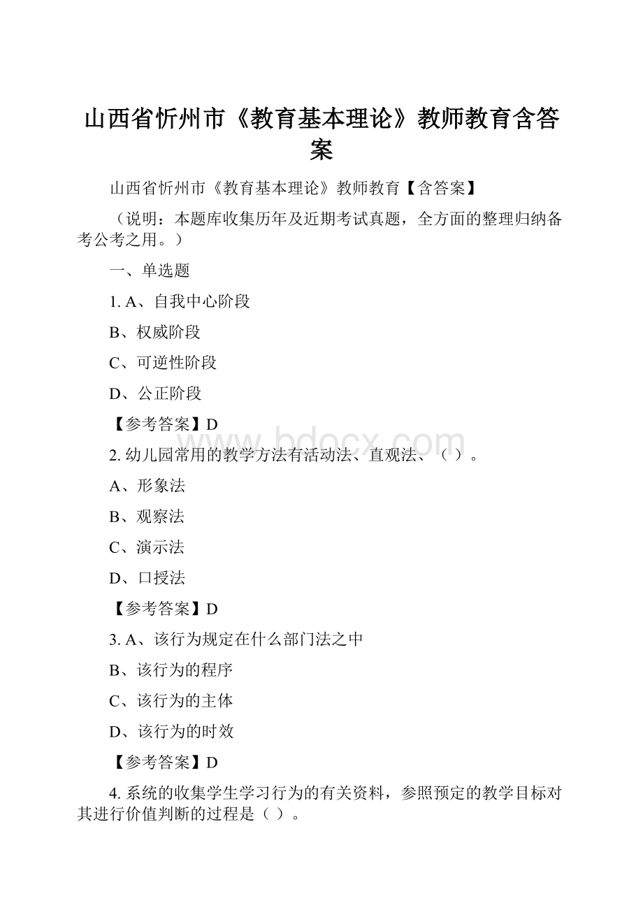 山西省忻州市《教育基本理论》教师教育含答案.docx