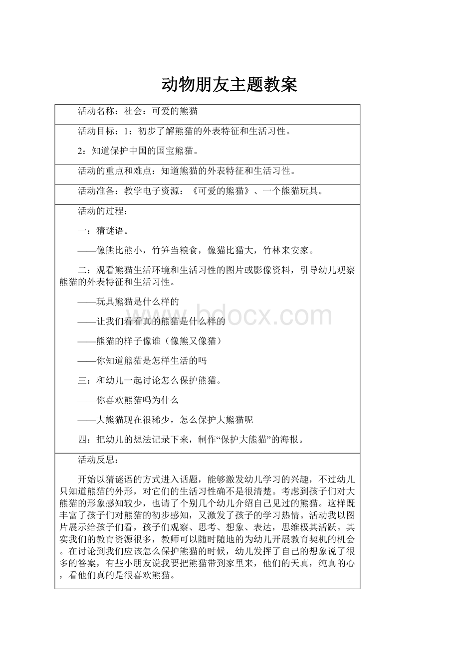 动物朋友主题教案.docx_第1页