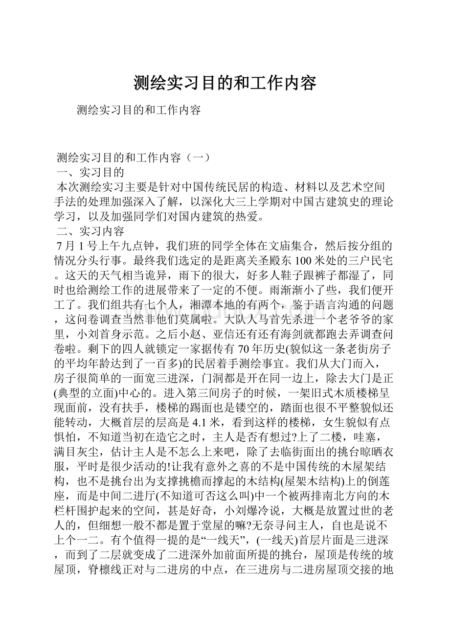 测绘实习目的和工作内容.docx