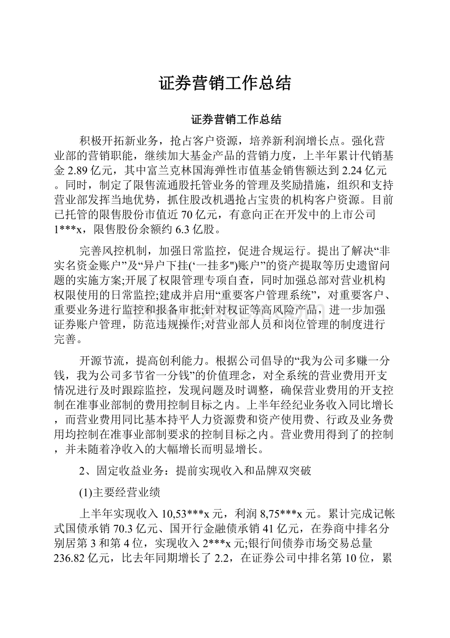 证券营销工作总结.docx