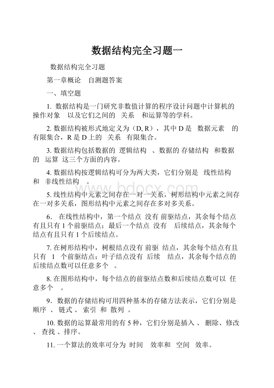 数据结构完全习题一.docx