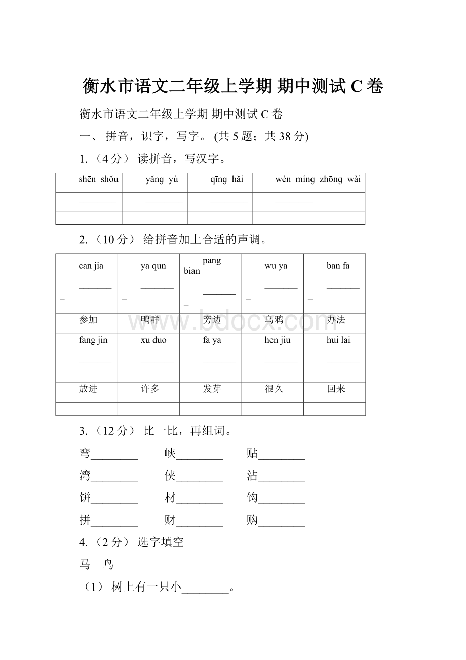 衡水市语文二年级上学期 期中测试C卷.docx