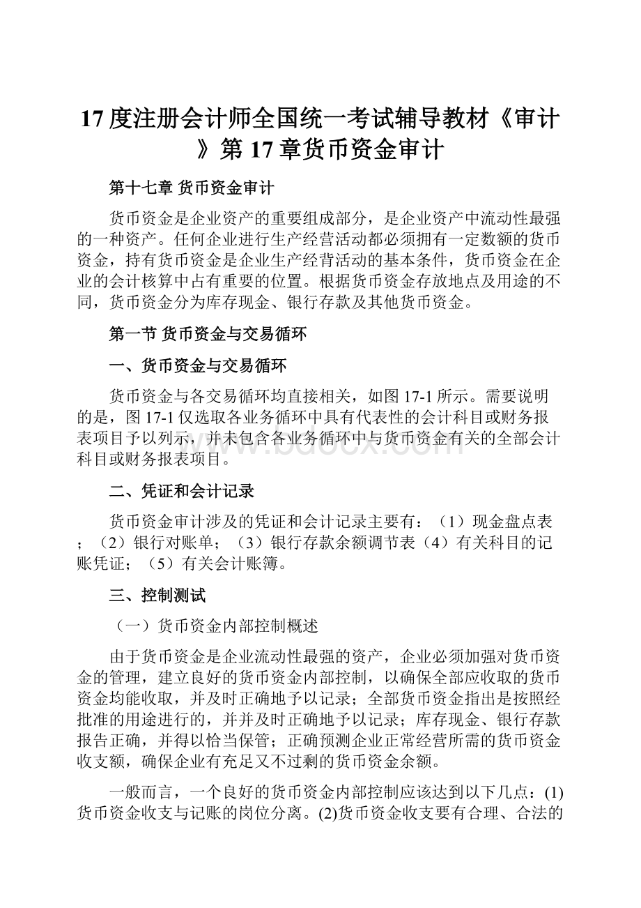 17度注册会计师全国统一考试辅导教材《审计》第17章货币资金审计.docx_第1页