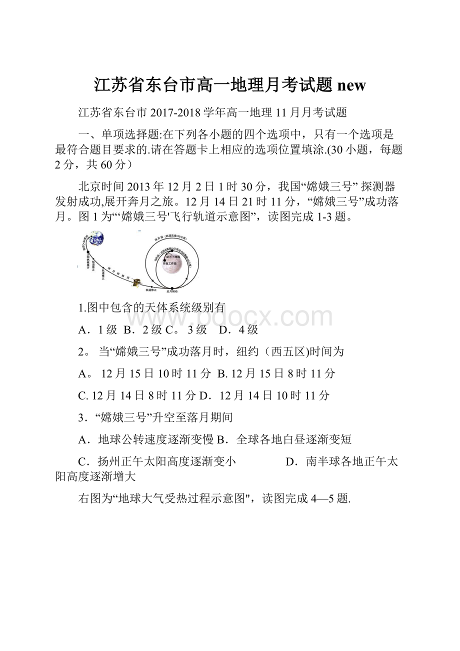 江苏省东台市高一地理月考试题new.docx