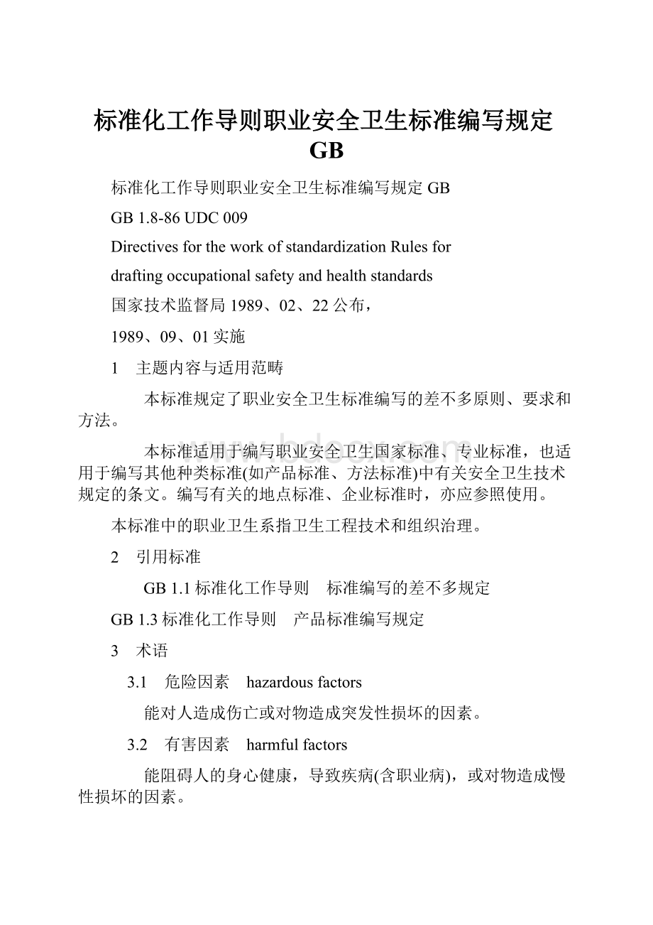 标准化工作导则职业安全卫生标准编写规定GB.docx