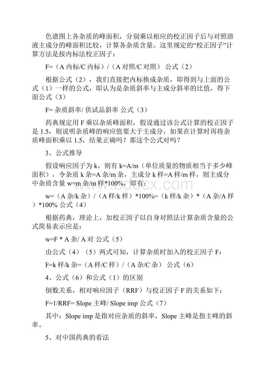 有关物质检查相对校正因子计算方法.docx_第2页